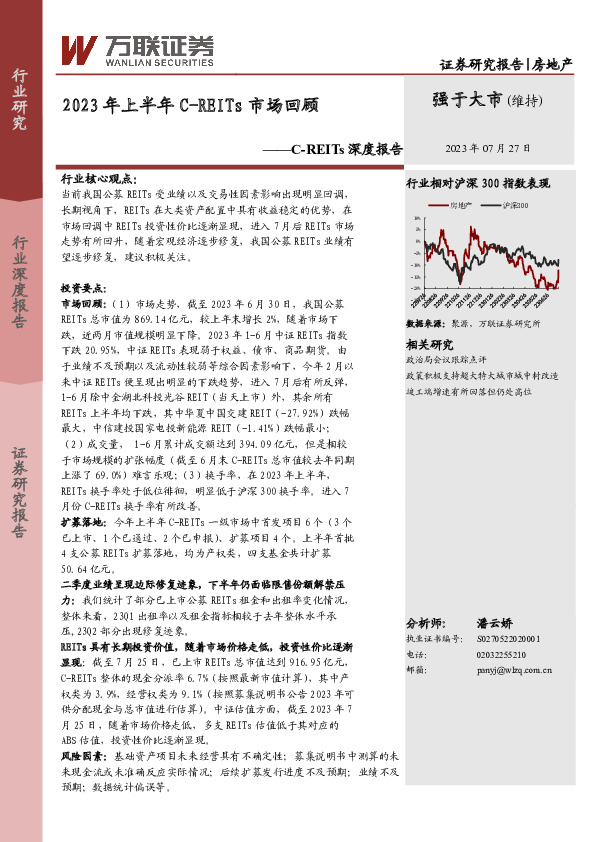 房地产：C-REITs深度报告-2023年上半年C-REITs市场回顾