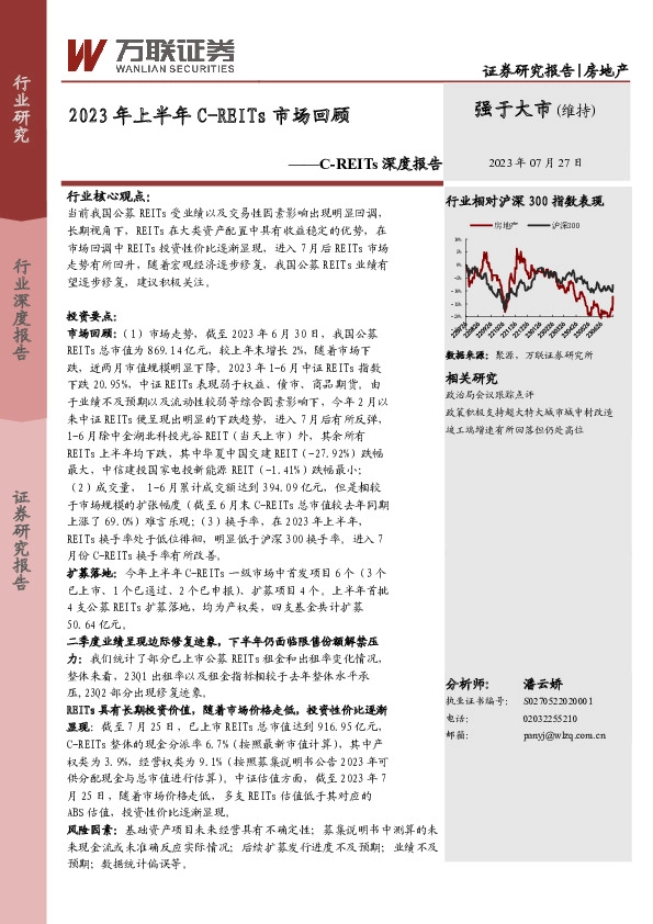 房地产：C-REITs深度报告-2023年上半年C-REITs市场回顾