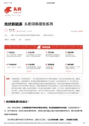 光伏新能源 头豹词条报告系列