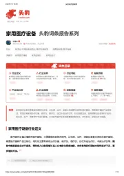 家用医疗设备 头豹词条报告系列