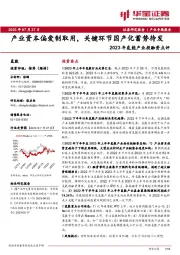 2023年氢能产业投融资点评：产业资本偏爱制取用，关键环节国产化蓄势待发