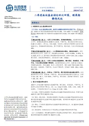 旅游服务业行业专题报告:二季度板块基金持仓环比回落,顺周期静待风起