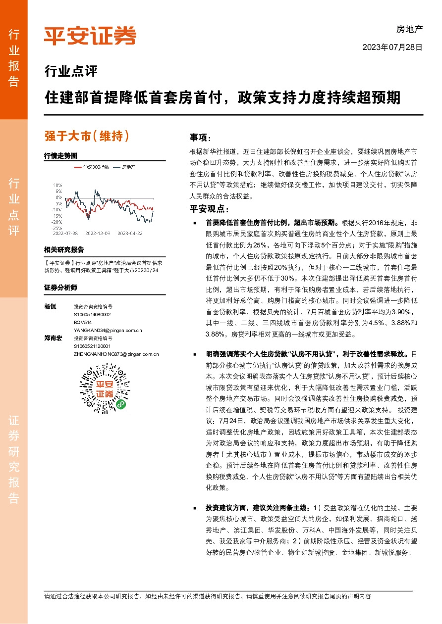 房地产行业点评：住建部首提降低首套房首付，政策支持力度持续超预期