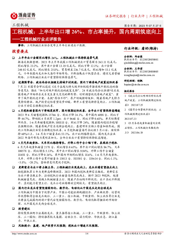工程机械行业点评报告：上半年出口增26%、市占率提升，国内周期筑底向上
