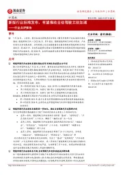 计算机行业点评报告：新版行业标准发布，有望推动自动驾驶立法加速