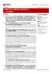 医药生物行业专题报告：从昊帆生物上市看多肽合成试剂行业
