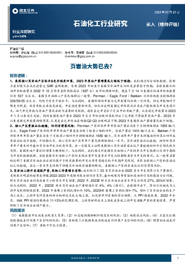 石油化工行业研究：页岩油大势已去？