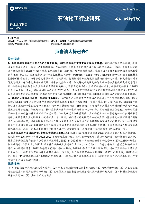 石油化工行业研究：页岩油大势已去？