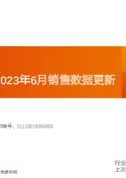 机械设备：摩托车行业2023年6月销售数据更新