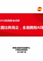 计算机行业2023H1机构持仓分析：机构配置比例高企，全面拥抱AI革命