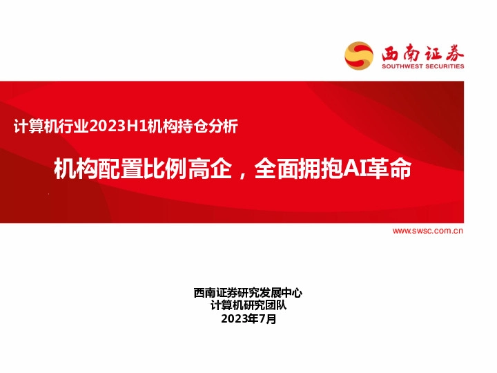 计算机行业2023H1机构持仓分析：机构配置比例高企，全面拥抱AI革命