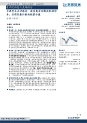 白酒行业点评报告:政治局会议释放积极信号,当前仍看好板块配置价值