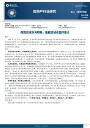 房地产行业研究：政策支持方向明确，高能级城市空间更大