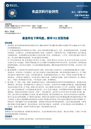 食品饮料行业研究：基金持仓下降明显，静待H2经营改善