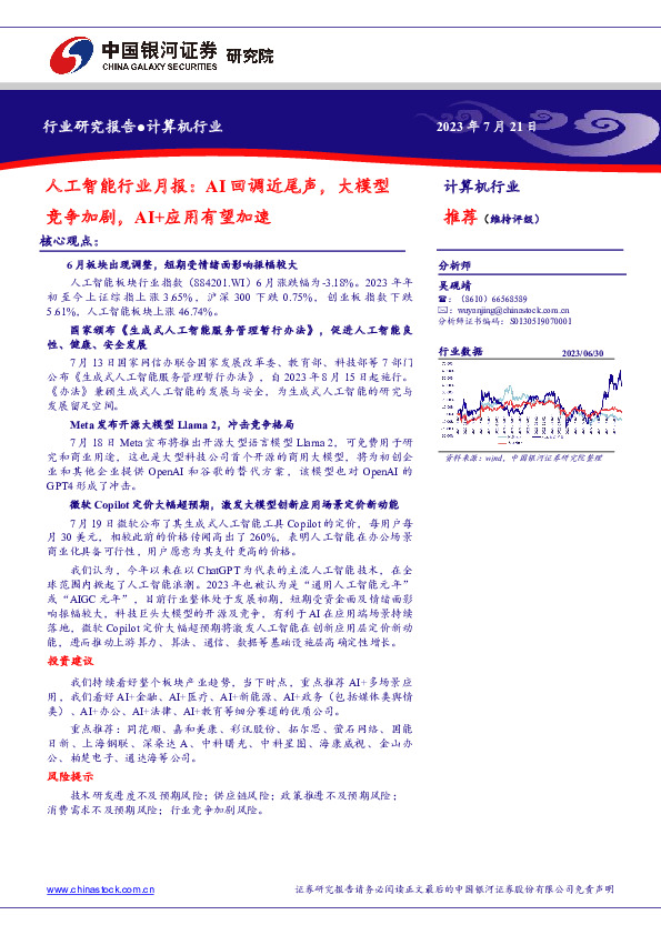 人工智能行业月报：AI回调近尾声，大模型竞争加剧，AI+应用有望加速