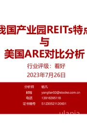 我国产业园REITs特点与美国ARE对比分析