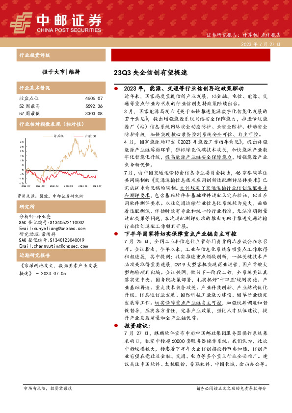 计算机：23Q3央企信创有望提速