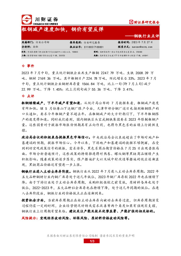 钢铁行业点评：粗钢减产速度加快，钢价有望反弹