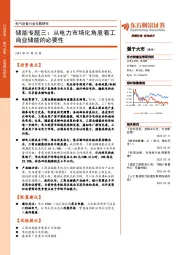 电气设备行业专题研究：储能专题三：从电力市场化角度看工商业储能的必要性