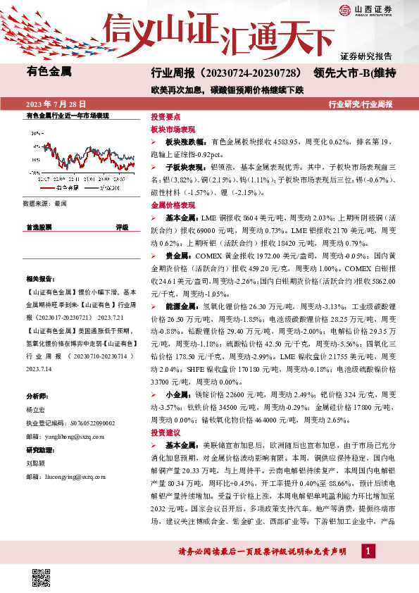 有色金属行业周报：欧美再次加息，碳酸锂预期价格继续下跌