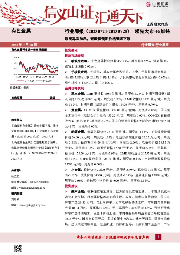 有色金属行业周报：欧美再次加息，碳酸锂预期价格继续下跌