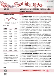 食品饮料行业23年中期投资策略：坚守确定性，关注复苏机会