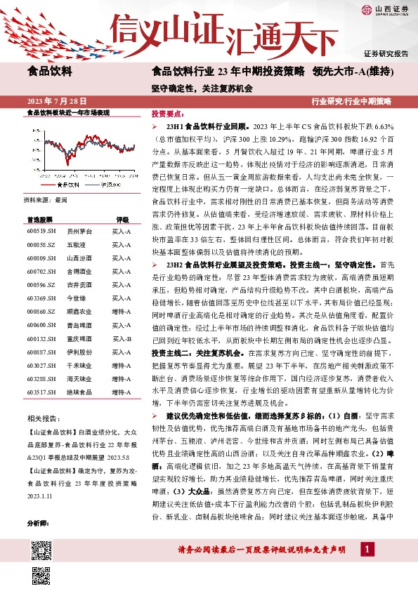 食品饮料行业23年中期投资策略：坚守确定性，关注复苏机会
