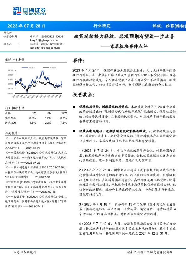 家居板块事件点评：政策延续接力释放，悲观预期有望进一步改善