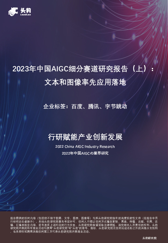 2023年中国AIGC细分赛道研究报告（上）：文本和图像率先应用落地
