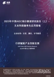 2023年中国AIGC细分赛道研究报告（上）：文本和图像率先应用落地