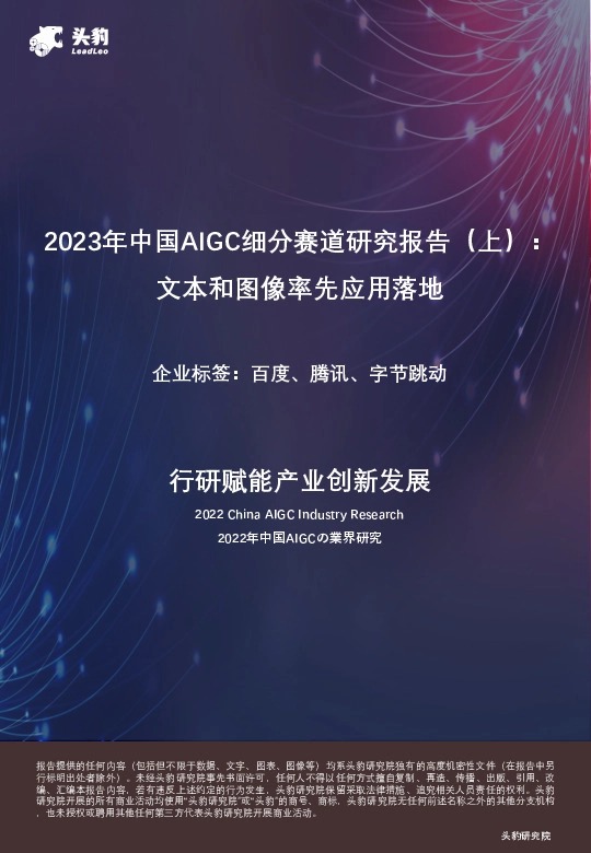 2023年中国AIGC细分赛道研究报告（上）：文本和图像率先应用落地