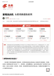 家用洗衣机 头豹词条报告系列