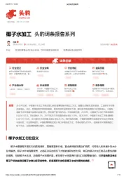 椰子水加工 头豹词条报告系列