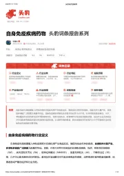 自身免疫疾病药物 头豹词条报告系列