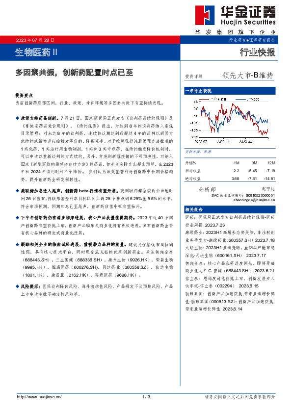 生物医药Ⅱ行业快报：多因素共振，创新药配置时点已至