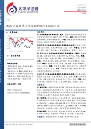 汽车行业深度报告：2023-6海外重点市场新能源汽车跟踪月报