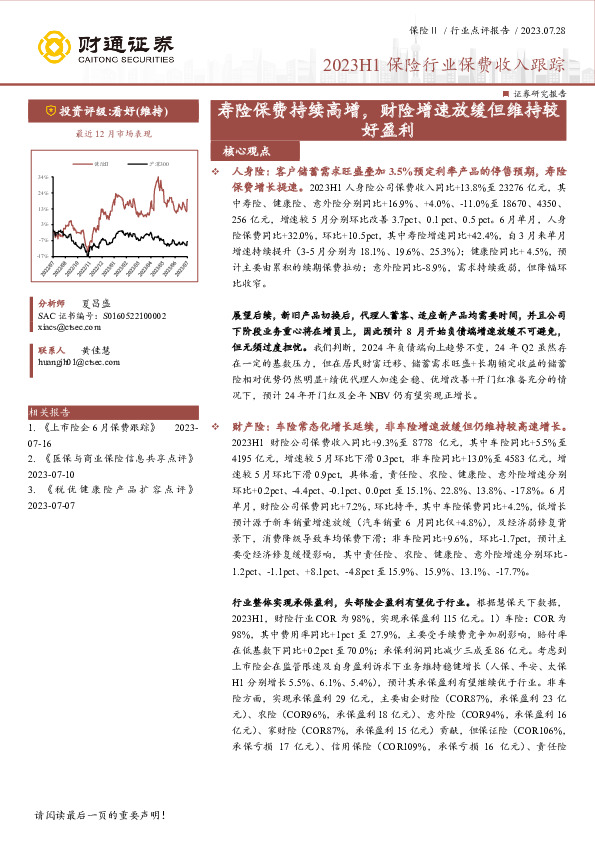 2023H1保险行业保费收入跟踪：寿险保费持续高增，财险增速放缓但维持较好盈利