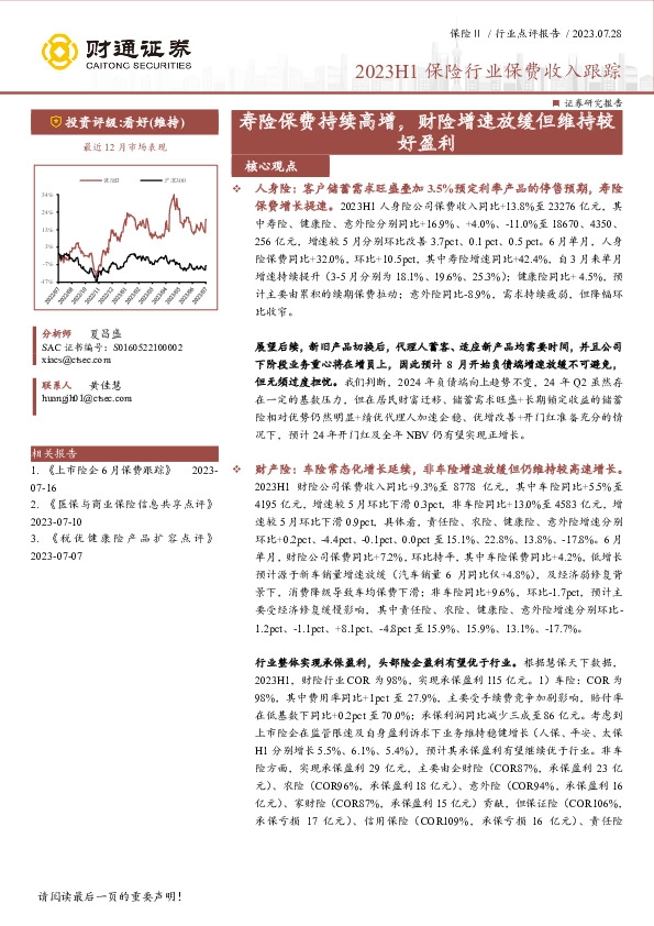 2023H1保险行业保费收入跟踪：寿险保费持续高增，财险增速放缓但维持较好盈利