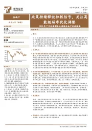 房地产2023年7月住建部企业座谈会地产表述解读:政策持续释放积极信号,关注高能级城市优化调整