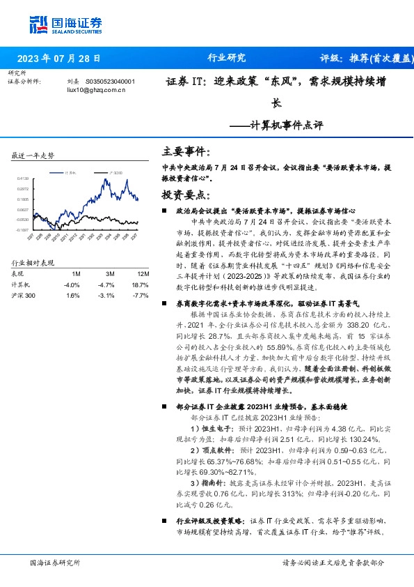 计算机事件点评：证券IT：迎来政策“东风”，需求规模持续增长