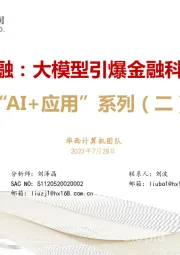 AI+应用系列（二）：AI+金融：大模型引爆金融科技革命