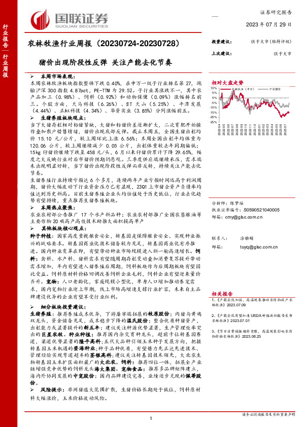 农林牧渔行业周报：猪价出现阶段性反弹 关注产能去化节奏