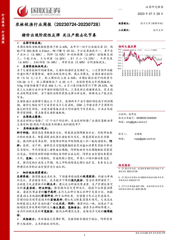 农林牧渔行业周报：猪价出现阶段性反弹 关注产能去化节奏