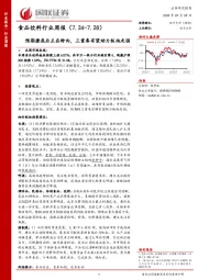 食品饮料行业周报：预期磨底后正在转向，三重奏有望助力板块走强