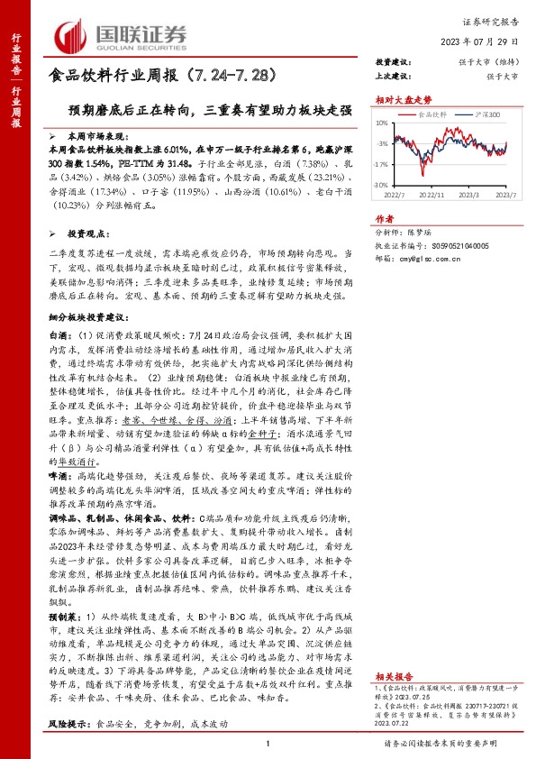 食品饮料行业周报：预期磨底后正在转向，三重奏有望助力板块走强