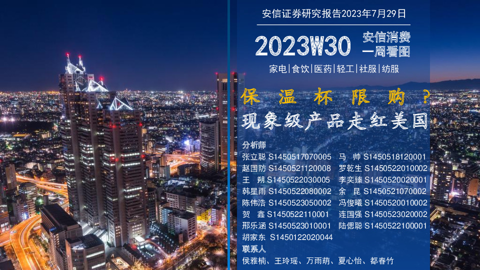 安信消费一周看图