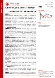 汽车行业07月周报：大众小鹏合作优势互补，新能源格局有望重塑