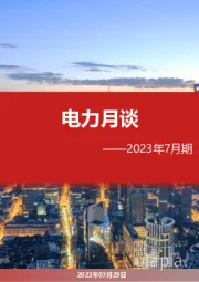 电力月谈——2023年7月期
