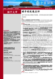 城中村改造点评：城中村改造政策稳步推进，利好相关经验丰富的央国企