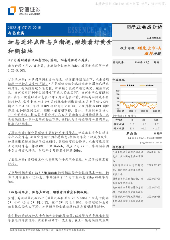 有色金属行业动态分析：加息近终点降息声渐起，继续看好黄金和铜板块